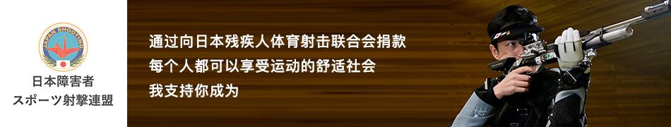 日本残疾人运动射击联合会