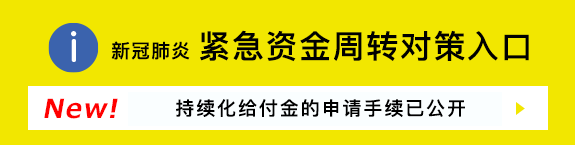 关于新冠肺炎政策信息一览 ～政府等面向企业的支援政策一览～